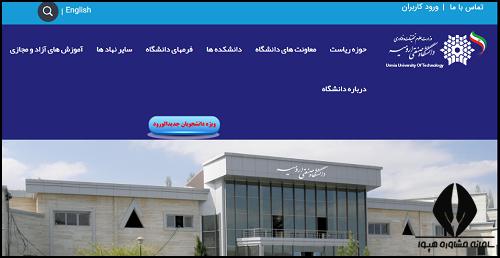سایت دانشگاه صنعتی ارومیه uut.ac.ir